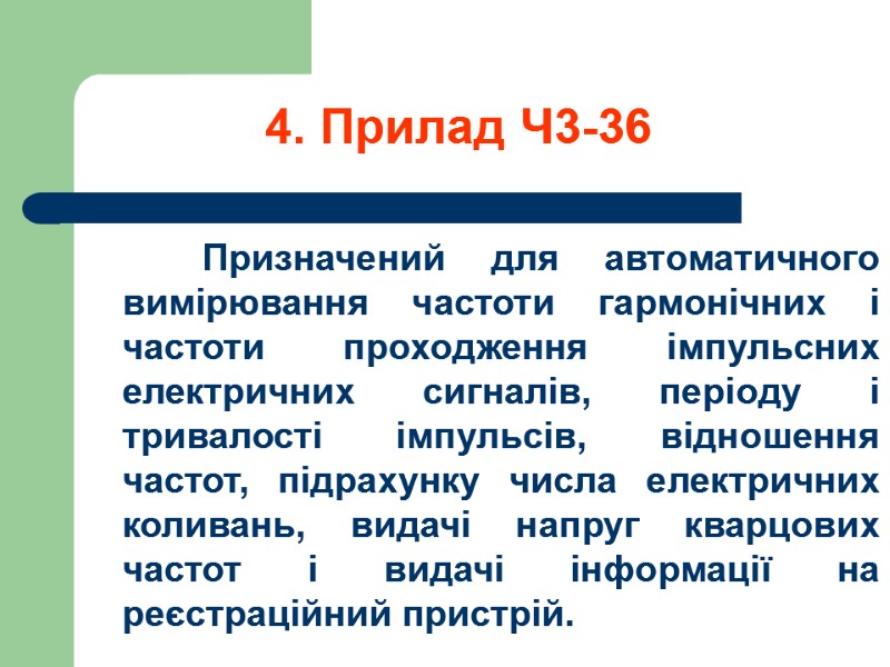 4. Прилад Ч3-36           